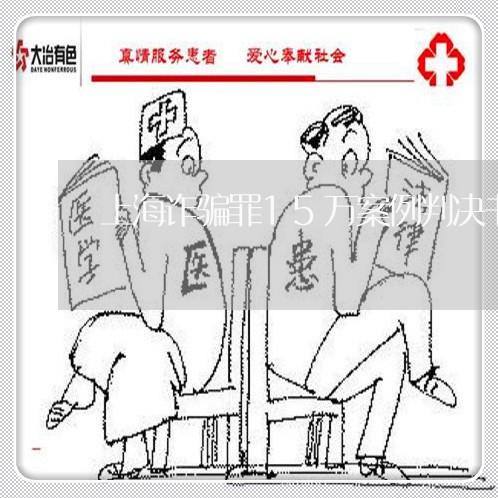 上海诈骗罪15万案例判决书/2023032397941