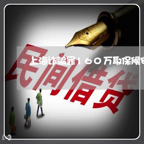 上海诈骗罪160万取保候审/2023032348370 上海诈骗罪160万取保候审/2023032348370