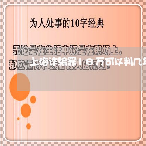 上海诈骗罪18万可以判几年/2023032351604 上海诈骗罪18万可以判几年/2023032351604