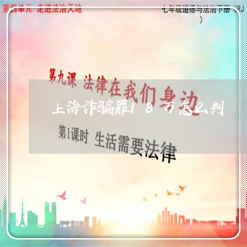 上海诈骗罪18万怎么判/2023041127371