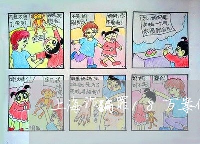 上海诈骗罪18万案例判决书/2023032326161 上海诈骗罪18万案例判决书/2023032326161