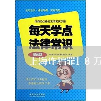 上海诈骗罪18万能判缓刑吗/2023032373514 上海诈骗罪18万能判缓刑吗/2023032373514