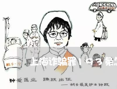 上海诈骗罪193条怎么处理/2023032328184