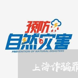 上海诈骗罪19万怎么判/2023041186151