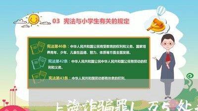 上海诈骗罪1万5处罚金/2023041159392