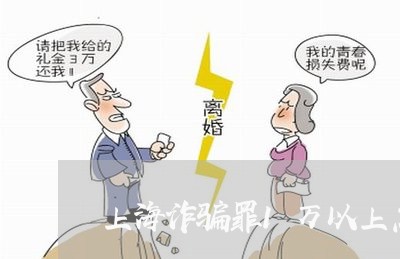 上海诈骗罪1万以上怎么处理/2023032349062