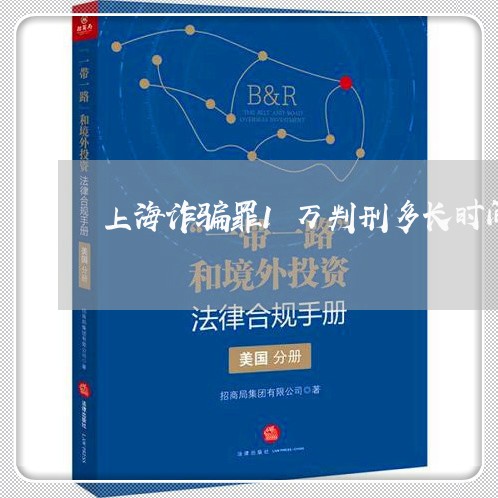 上海诈骗罪1万判刑多长时间/2023032325847 上海诈骗罪1万判刑多长时间/2023032325847