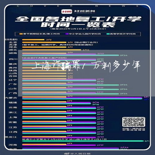 上海诈骗罪1万判多少年/2023041143695