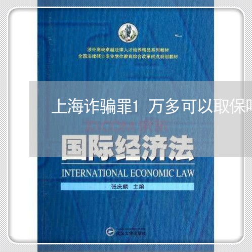 上海诈骗罪1万多可以取保吗/2023032304737 上海诈骗罪1万多可以取保吗/2023032304737