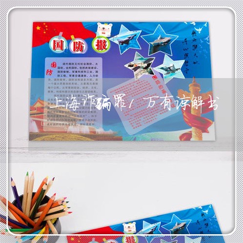 上海诈骗罪1万有谅解书/2023021693856