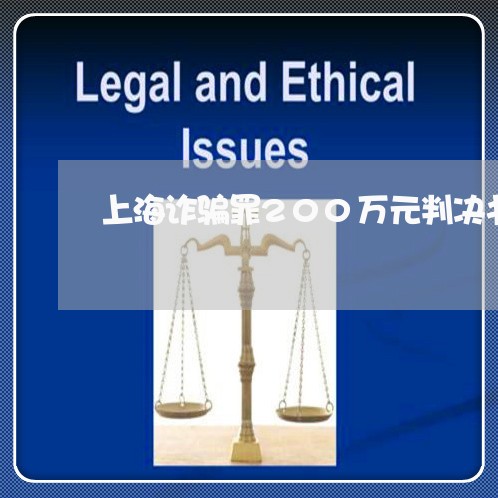 上海诈骗罪200万元判决书/2023032349595