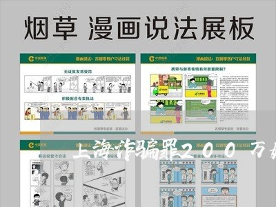 上海诈骗罪200万如何量刑/2023032326058