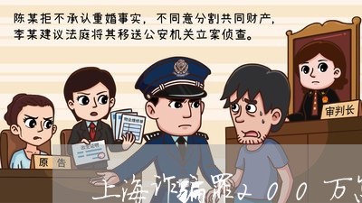 上海诈骗罪200万怎么/2023041105039