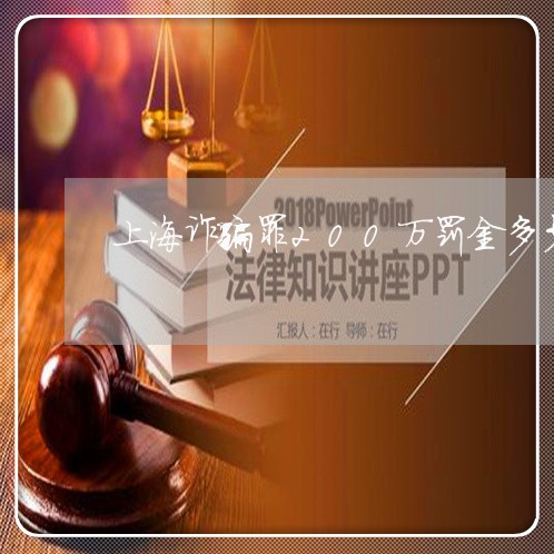 上海诈骗罪200万罚金多少/2023032325258