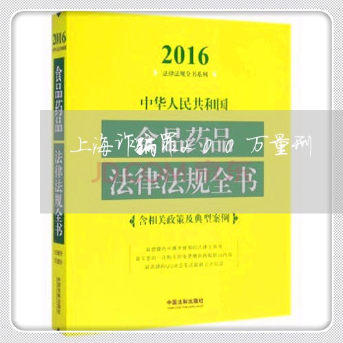 上海诈骗罪200万量刑/2023021638284 上海诈骗罪200万量刑/2023021638284
