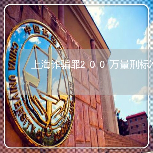 上海诈骗罪200万量刑标准/2023032384937