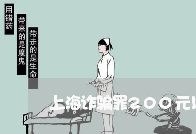 上海诈骗罪200元以下/2023041198361