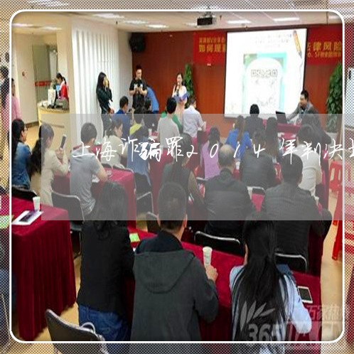 上海诈骗罪2014年判决书/2023032315959