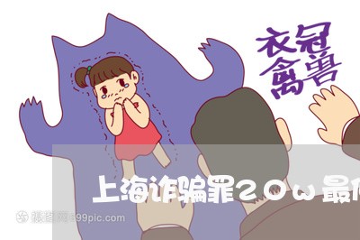 上海诈骗罪20w最低多少年/2023032325279 上海诈骗罪20w最低多少年/2023032325279