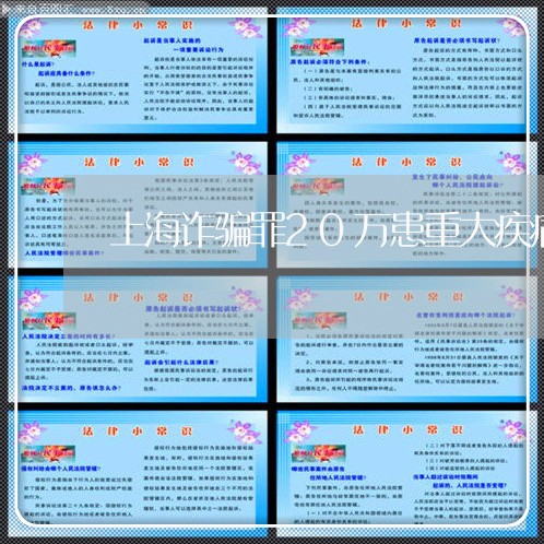 上海诈骗罪20万患重大疾病/2023032313915 上海诈骗罪20万患重大疾病/2023032313915