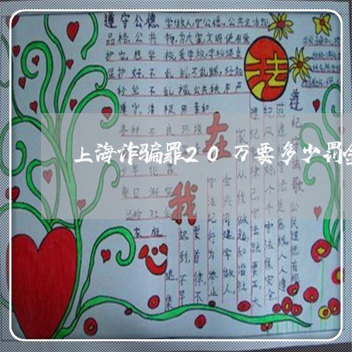 上海诈骗罪20万要多少罚金/2023032320704