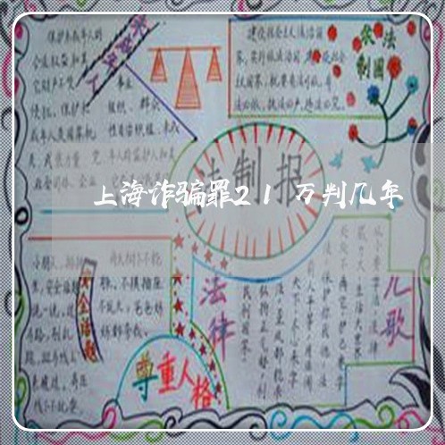 上海诈骗罪21万判几年/2023021629272 上海诈骗罪21万判几年/2023021629272