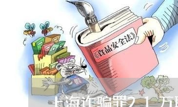 上海诈骗罪21万取保候审自首/2023042128504