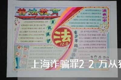 上海诈骗罪22万从犯怎么判/2023032317069