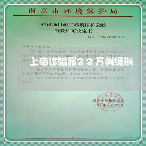 上海诈骗罪22万判缓刑/2023021658581 上海诈骗罪22万判缓刑/2023021658581
