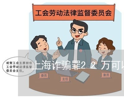 上海诈骗罪22万可以和解吗/2023032396839