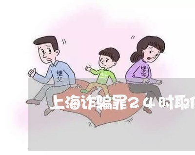 上海诈骗罪24时取保候审了/2023032363593