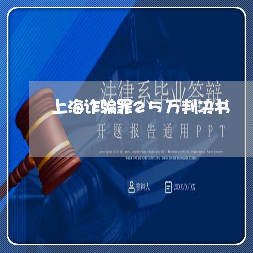 上海诈骗罪25万判决书/2023021691724 上海诈骗罪25万判决书/2023021691724