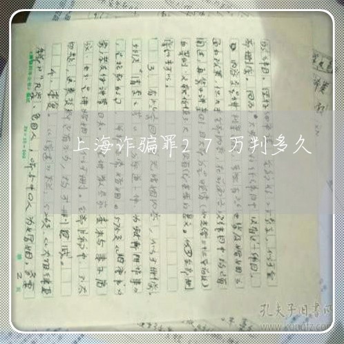 上海诈骗罪27万判多久/2023021606159 上海诈骗罪27万判多久/2023021606159
