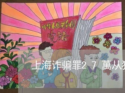 上海诈骗罪27萬从犯的/2023041106036