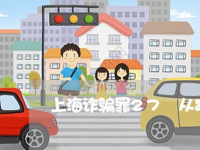 上海诈骗罪27萬从犯的/2023041148370