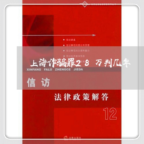 上海诈骗罪28万判几年/2023041194936