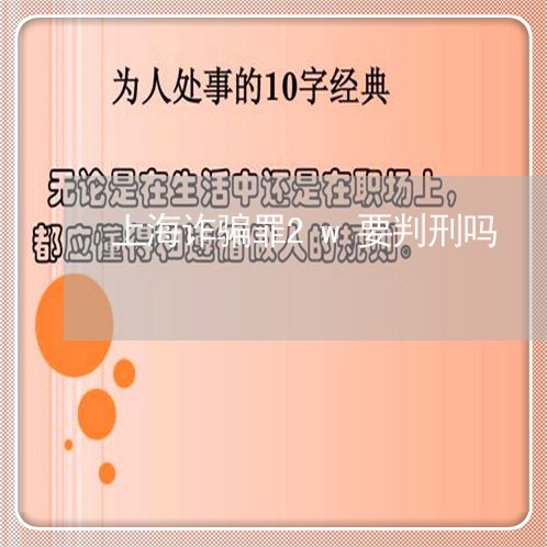 上海诈骗罪2w要判刑吗/2023021603936 上海诈骗罪2w要判刑吗/2023021603936