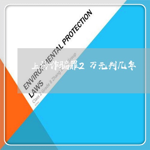 上海诈骗罪2万元判几年/2023041171712