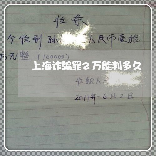 上海诈骗罪2万能判多久/2023021647178 上海诈骗罪2万能判多久/2023021647178