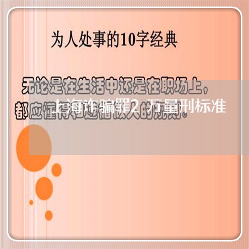 上海诈骗罪2万量刑标准/2023041118279