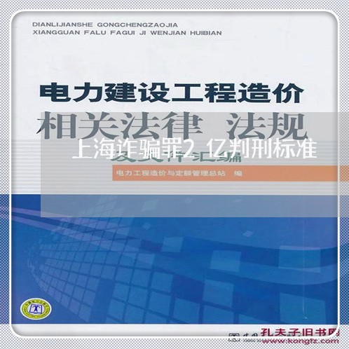 上海诈骗罪2亿判刑标准/2023041141796