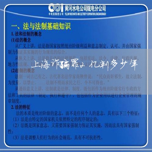 上海诈骗罪2亿判多少年/2023041164715