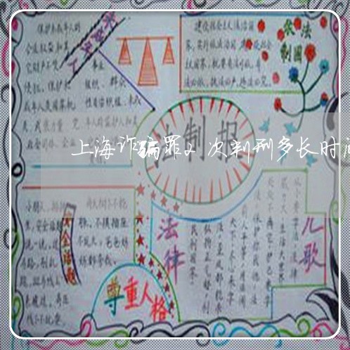 上海诈骗罪2次判刑多长时间/2023032303928
