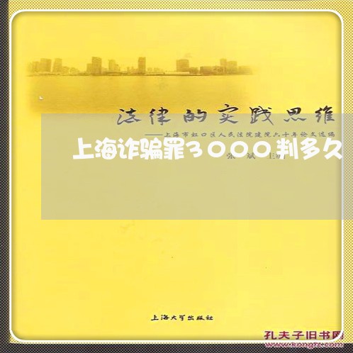 上海诈骗罪3000判多久/2023031949390