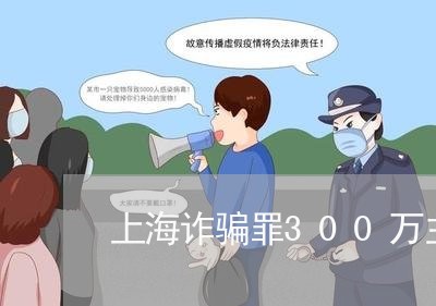 上海诈骗罪300万主犯/2023041116046