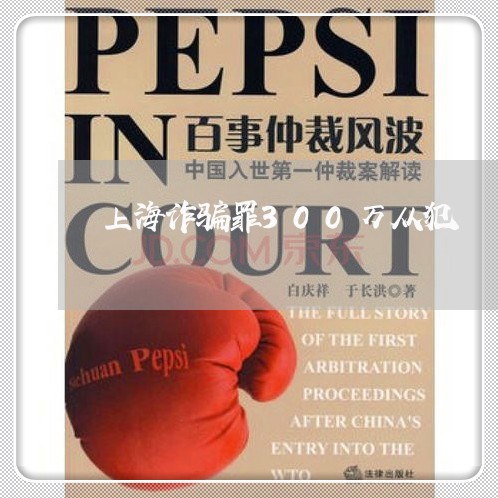 上海诈骗罪300万从犯/2023021663604 上海诈骗罪300万从犯/2023021663604