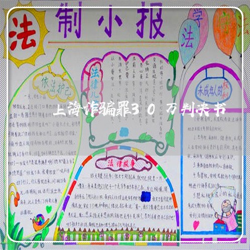 上海诈骗罪30万判决书/2023041106179 上海诈骗罪30万判决书/2023041106179