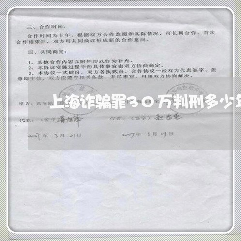上海诈骗罪30万判刑多少年/2023032371715