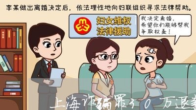 上海诈骗罪30万退款15万/2023032382814 上海诈骗罪30万退款15万/2023032382814