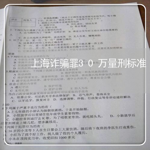 上海诈骗罪30万量刑标准/2023031928271